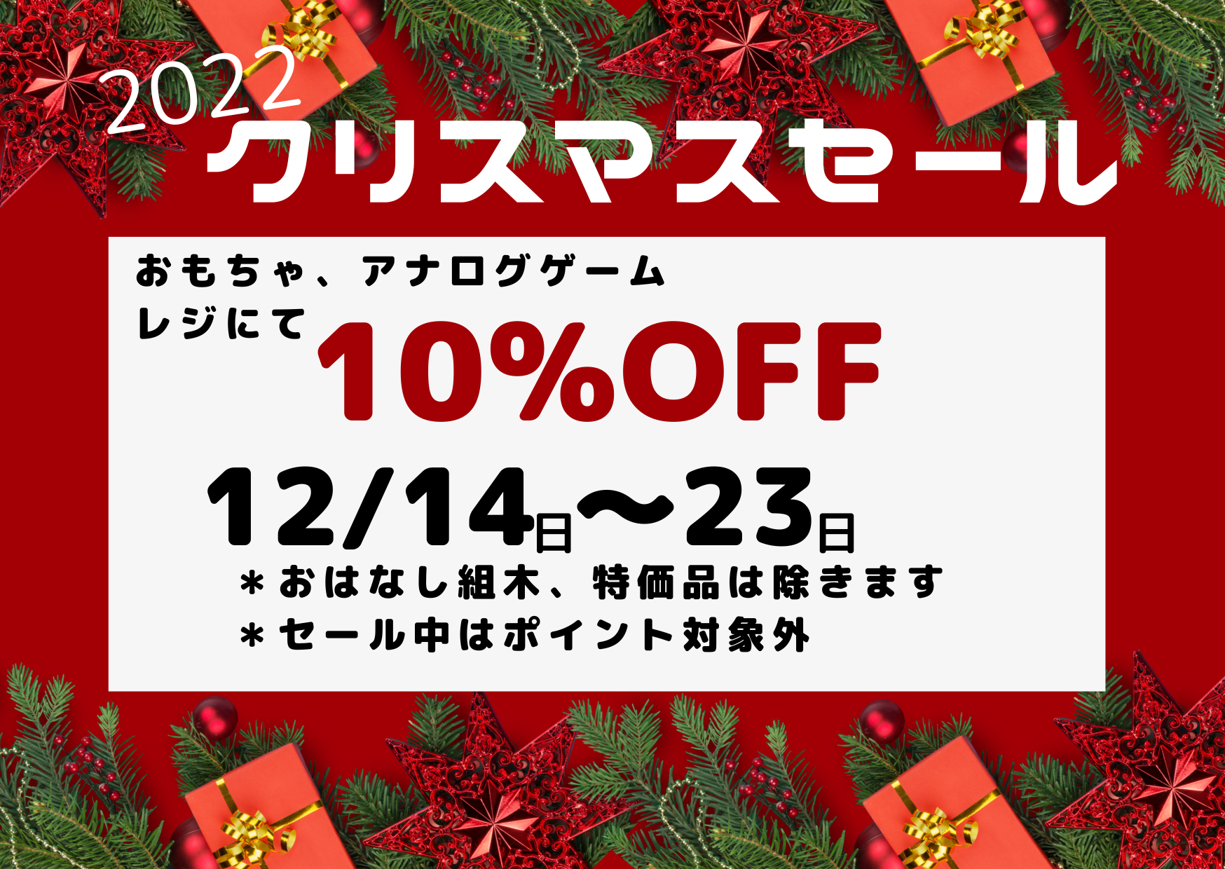 おもちゃ＆ボードゲーム・クリスマスセール | 寿月すみたや｜静岡県