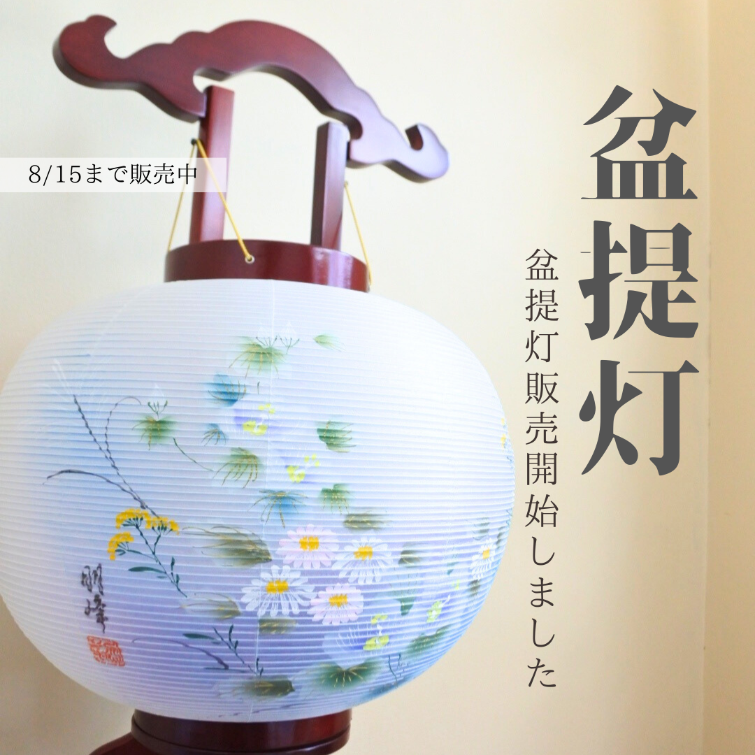 盆提灯販売開始致しました🎐 | 寿月すみたや｜静岡県浜松市の雛人形