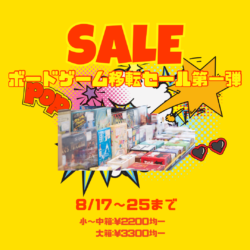 ボードゲーム移転セールスタート！⚡️ | 寿月すみたや｜静岡県浜松市