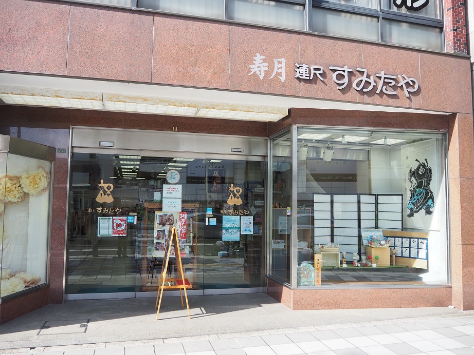 寿月すみたや連尺店営業終了につきまして | 寿月すみたや|静岡 寿月すみたや連尺店営業終了につきまして | 寿月すみたや|静岡